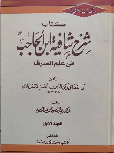 شرح شافية ابن الحاجب في علم الصرف 2/1   (كرتونى)
