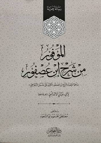 الموفور من شرح ابن عصفور (كرتوني ) - ابيض