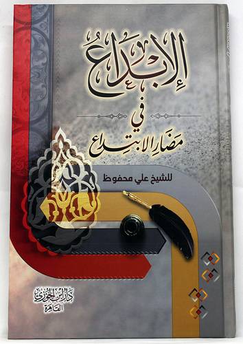 الابداع في مضار الابتداع - (شاموا)