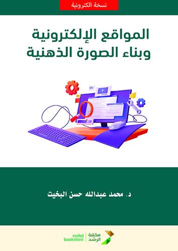 المواقع الالكترونية وبناء الصورة الذهنية (نسخة الكترونية) 
