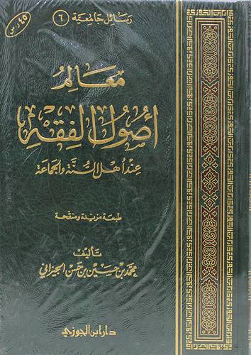 معالم اصول الفقه عند اهل السنة والجماعة     (مجلد) شاموا