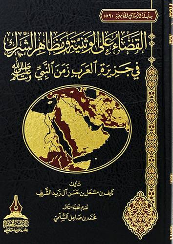 القضاء على الوثنية ومظاهر الشرك فى جزيرة العرب زمن النبى صلى الله عليه وسلم (مجلد) شاموا
