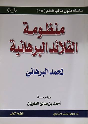 منظومة القلائد البرهانية