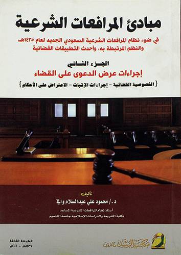 مبادئ المرافعات الشرعية - الجزء الثانى 