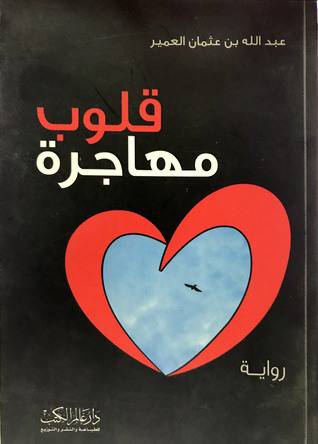 قلوب مهاجرة (رواية) غلاف شاموا