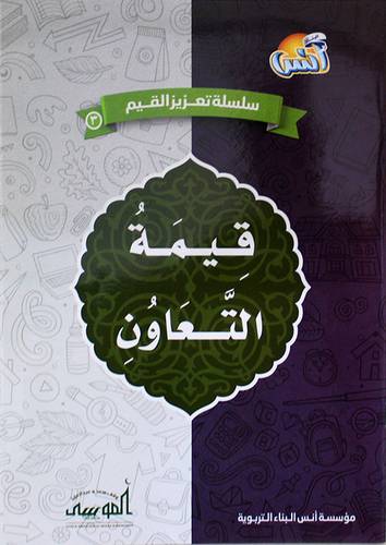 سلسلة تعزيز القيم - قيمة  التعاون  (غلاف) ملون
