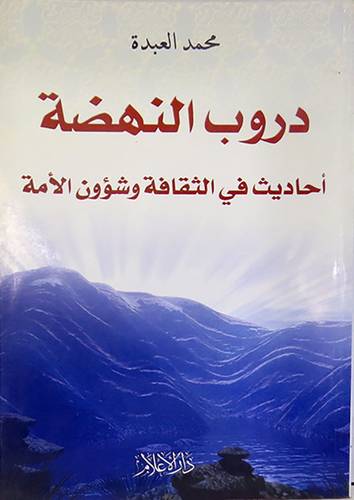 دروب النهضة احاديث في الثقافة وشؤون الامة