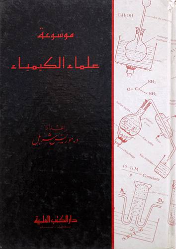 موسوعة علماء الكيمياء