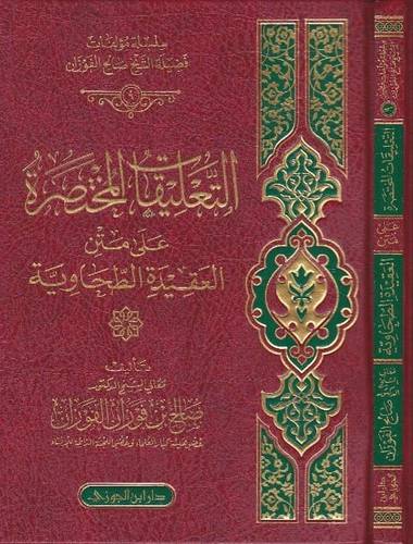 التعليقات المختصرة على متن العقيدة الطحاوية (مجلد) شاموا --لونان