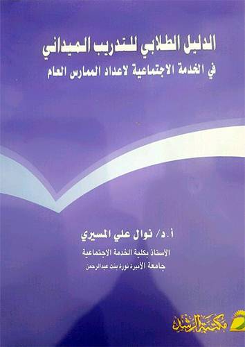 الدليل الطلابى للتدريب الميداني في الخدمة الاجتماعية لاعداد الممارس العام 