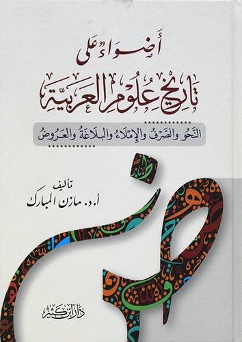 اضواء على تاريخ علوم العربية - النحو والصرف والاملاء والبلاغة والعروض (كرتونى) شاموا