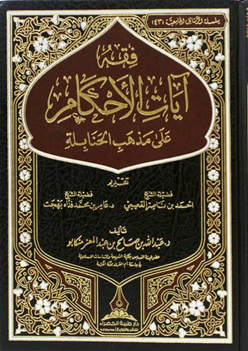 فقه ايات الاحكام على مذهب الحنابله (مجلد) شاموا