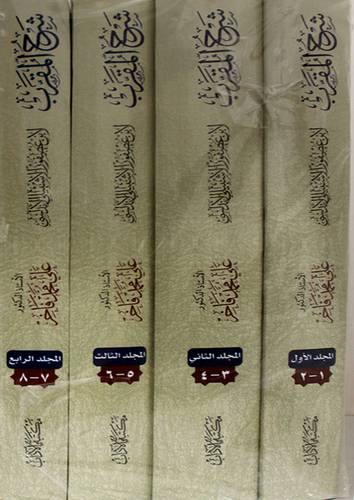شرح المقرب لابن عصفور الاشبيلي 4/1 ( غلاف ) ابيض