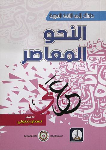 النحو المعاصر  (غلاف) شاموا