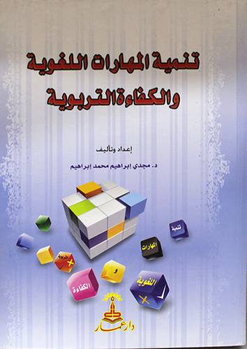 تنمية المهارات اللغوية والكفاءة التربوية (كرتونى)
