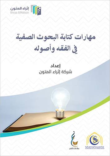 مهارات كتابة البحوث الصفية فى الفقه واصوله 