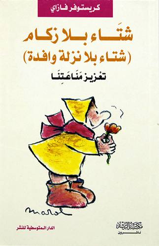 شتاء بلا زكام - شتاء بلا نزلة وافدة ( غلاف ) نباتى