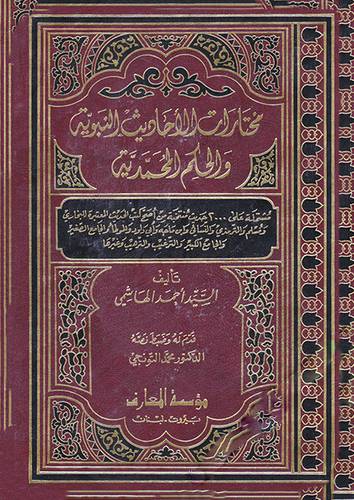 مختارات الاحاديث النبوية