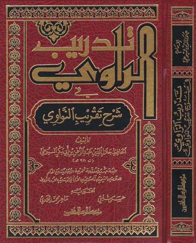 تدريب الراوى في شرح تقريب النواوى (مجلد) شاموا -لونان