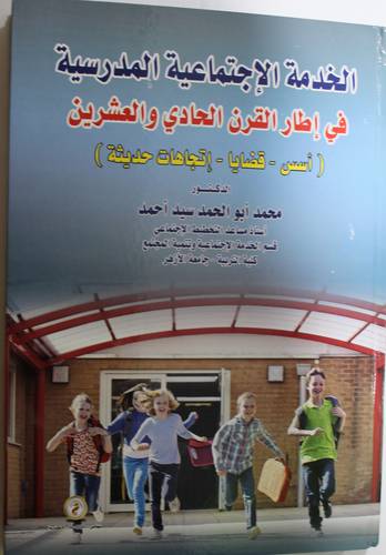 الخدمة الاجتماعية المدرسية في اطار القرن الحادى والعشرين -- اسس - قضايا - اتجاهات حديثة (كرتونى) ابيض