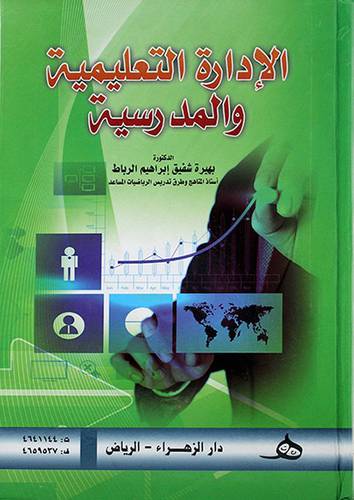 الادارة التعليمية والمدرسية