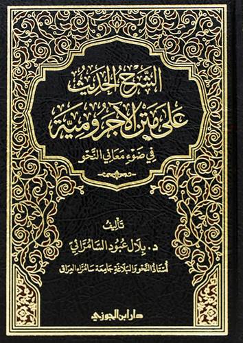الشرح الحديث على متن الاجرومية فى ضوء معاني النحو (مجلد) شاموا