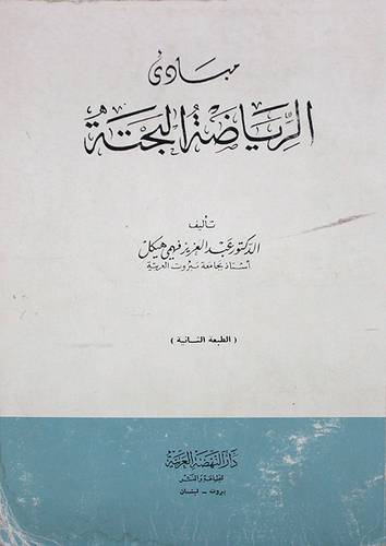 مبادئ الرياضة البحتة    (غلاف) ابيض