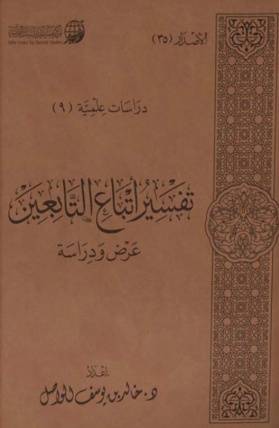 تفسير اتباع التابعين عرض دراسة (مجلد ) شاموا