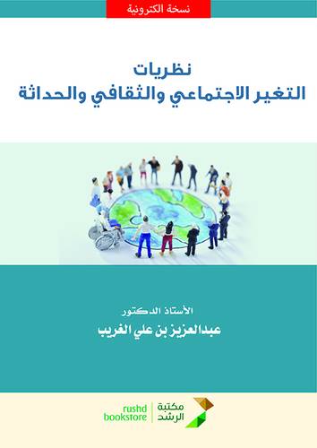 نظريات التغير الاجتماعي والثقافى والحداثة (نسخة الكترونية)