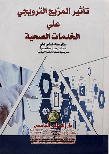تاثير المزيج الترويجي على الخدمات الصحية