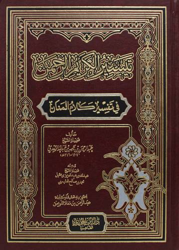 تيسير الكريم الرحمن فى تفسير كلام المنان (مجلد ) شاموا