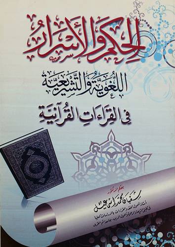 الحكم والاسرار اللغوية والتشريعية في القراءات القرانية (غلاف)