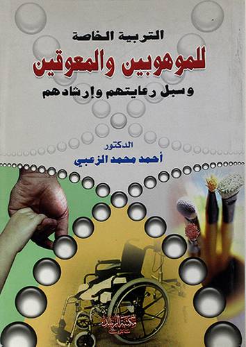 التربية الخاصة للموهبين والمعوقين وسبل رعايتهم وارشادهم (غلاف)