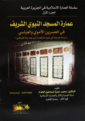 عمارة المسجد النبوى الشريف في العصرين الاموى والعباسى ج1