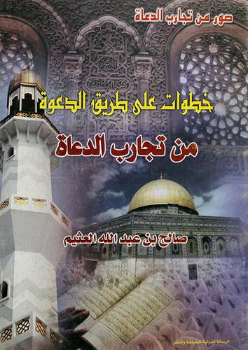 خطوات على طريق الدعوة (من تجارب الدعاة )