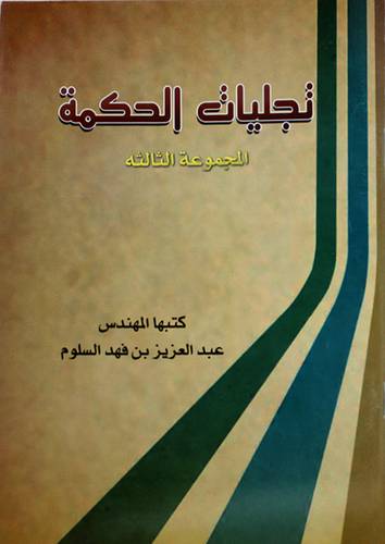 تجليات الحكمة ــ المجموعة الثالثة (غلاف) ابيض