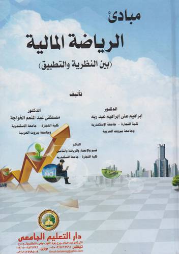 مبادئ الرياضة المالية (بين النظرية والتطبيق) (كرتوني ) ابيض