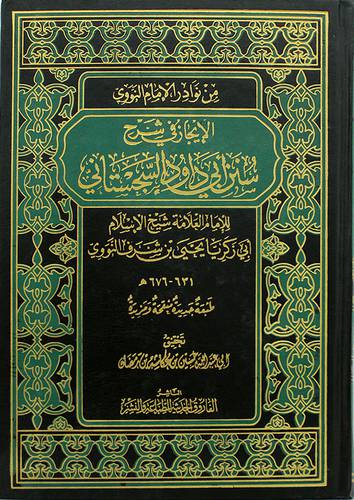 من نوادر الامام النووي الايجاز في شرح سنن ابي داود السجستاني (مجلد ) اصفر