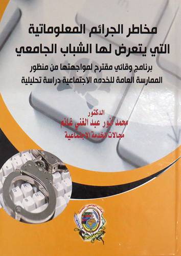 مخاطر الجرائم المعلوماتية التى يتعرض لها الشباب الجامعى (كرتونى) ابيض