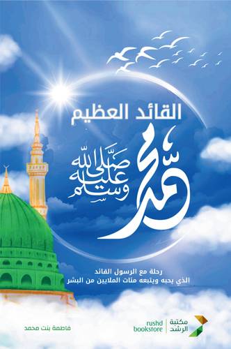 القائد العظيم محمد صل الله عليه وسلم 