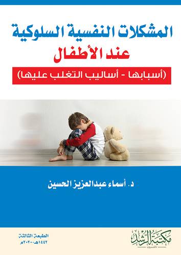 المشكلات النفسية السلوكية عند الاطفال اسبابها واساليب التغلب عليها - الطبعة الثالثة
