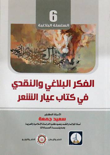 الفكر البلاغي والنقدي في كتاب عيار الشعر (غلاف) ابيض