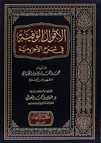 الاقوال الوفية في شرح الاجرومية