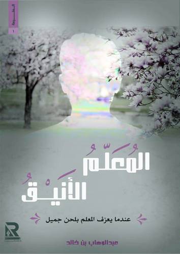 المعلم الانيق (غلاف) - شاموا