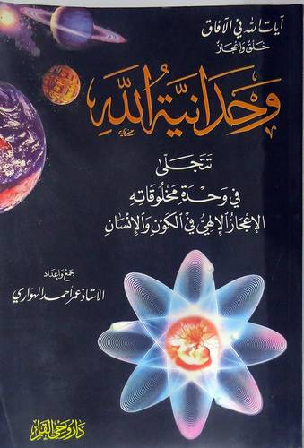  وحدانية الله تتجلي في وحدة مخلوقاته (الاعجاز الالهي في الكون والانسان)
