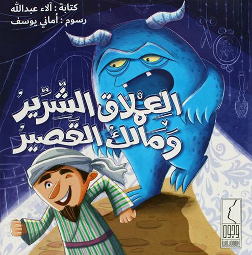 العملاق الشرير ومالك القصير (غلاف) ملون