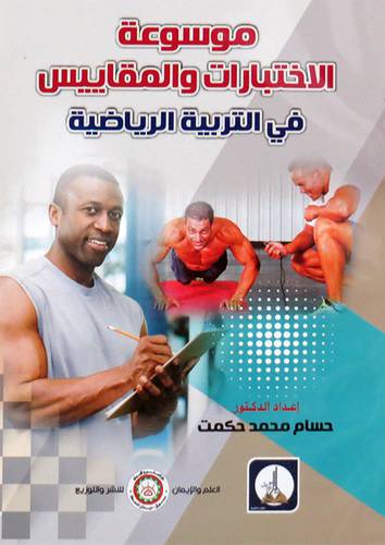 موسوعة الاختبارات والمقاييس فى التربية الرياضية (غلاف) ابيض