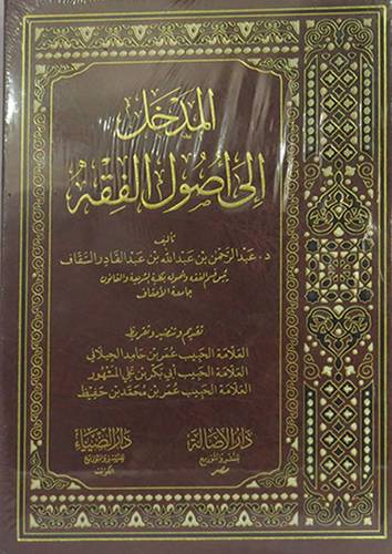 المدخل الى اصول الفقه ( مجلد ) شاموا