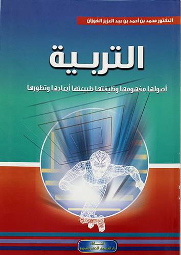 التربية : اصولها مفهومها وظيفتها طبيعتها ابعادها وتطورها