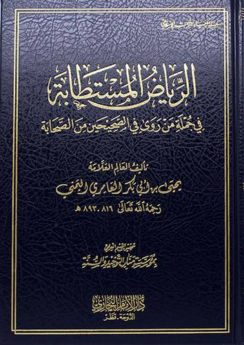 الرياض المستطابة من جملة من روي في الصحيحين من الصحابة (مجلد) - (شاموا) -لونان